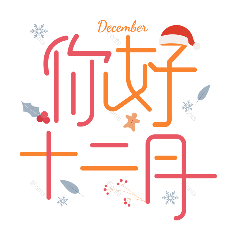 12月图片,冬季元素,PNG,免抠素材